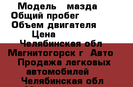  › Модель ­ мазда 3 › Общий пробег ­ 98 000 › Объем двигателя ­ 2 › Цена ­ 470 000 - Челябинская обл., Магнитогорск г. Авто » Продажа легковых автомобилей   . Челябинская обл.,Магнитогорск г.
